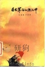 在大革命的洪流中 1977 PDF电子版封面 10171·790 朱道南口述;于炳坤整理