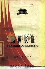 回顾长征 1977 PDF电子版封面 3072·409 天津人民出版社编辑