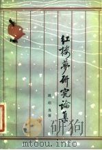 红楼梦研究论集（1983 PDF版）