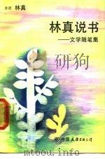 林真说书 文学随笔集 1988 PDF电子版封面 7505700537 林真著