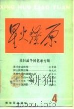 星火燎原丛书 4 抗日战争回忆录专辑 1987 PDF电子版封面 10185·175 星火燎原编辑部编