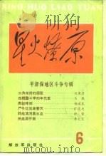 平津保地区斗争专辑 1987 PDF电子版封面 7506500876 星火燎原编辑部编