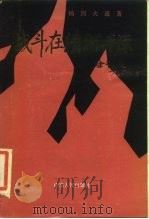 战斗在清河平原 1985 PDF电子版封面 11099·299 杨国夫著
