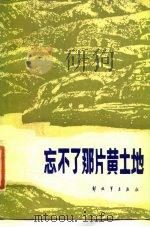忘不了那片黄土地 1985 PDF电子版封面 10185·115 左齐等著
