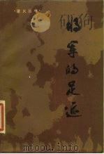 将军的足迹（1986 PDF版）