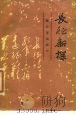 长征新探 1986 PDF电子版封面 11185·71 国防大学党史政工教研室编