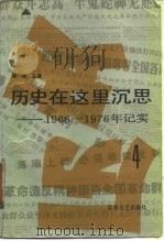 历史在这里沉思 1966-1976年纪实 第4卷 1989 PDF电子版封面 7537802351 周明主编;刘茵,姜强国编选