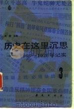 历史在这里沉思-1966-1976年记实 3 1986 PDF电子版封面 周明