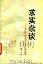 求实杂谈 北京市杂文学会会员作品选 1989 PDF电子版封面 7501103356 缪群主编
