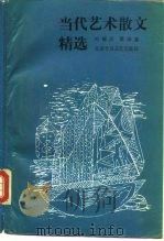当代艺术散文精选（1989 PDF版）