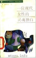 一位现代女性的灵魂独白（1988 PDF版）