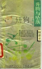 升腾与坠落  随感录（1989 PDF版）