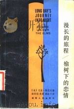 漫长的旅程榆树下的恋情（1983 PDF版）