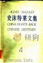 史沫特莱文集 4 1985 PDF电子版封面 10203·176 (美)史沫特莱著;陈文炳等译