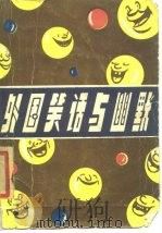 外国笑话与幽默（1985 PDF版）