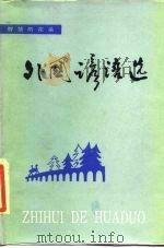 外国谚语选   1986  PDF电子版封面  10113·322  黎伟东等编 