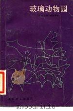玻璃动物园 1982 PDF电子版封面 10188·257 (美)威廉斯(T. Williams)著;鹿金译