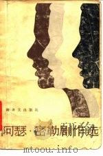 阿瑟·密勒剧作选（1980 PDF版）