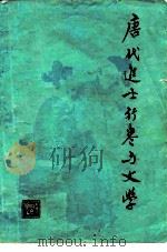 唐代进士行卷与文学 1980 PDF电子版封面 10186·118 程千帆著