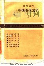 中国古代文学 上 1985 PDF电子版封面 7115·867 高等教育自学考试汉语言文学专业辅导丛书编委会编