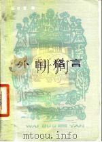 外国格言（1985 PDF版）
