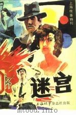 上海故事特刊 迷宫 PDF电子版封面 熊光辉