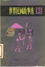 世界民间故事选 第三卷（1983年04月第1版 PDF版）