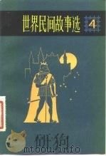 世界民间故事选 第4卷 1983 PDF电子版封面 10173·410 忻检忠,王维正,高山,晓河