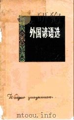 外国谚语选 1981 PDF电子版封面 10109·1342 王慈,卢风编