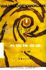 外国格言选 1981 PDF电子版封面 10110·173 金冰选编