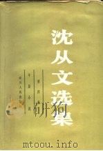 沈从文选集 第四卷中篇小说（1983年06月第1版 PDF版）