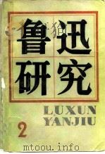 鲁迅研究  2（1981 PDF版）