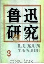 鲁迅研究  3（1981 PDF版）