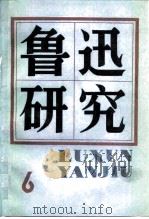 鲁迅研究  6（1982 PDF版）