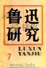 鲁迅研究  7（1983 PDF版）