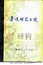 鲁迅研究百题 1981 PDF电子版封面 10109·1434 丁锡根执笔