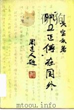 阿Q正传在国外（1981 PDF版）