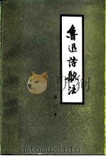 鲁迅诗歌注 1980 PDF电子版封面 10103·194 周振甫著