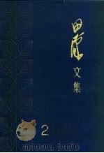 田汉文集  第2卷（1983 PDF版）