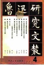 鲁迅研究文丛  4（1983 PDF版）