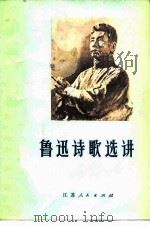 鲁迅诗歌选讲 1978 PDF电子版封面 10100·259 苏州市教育局教研室编