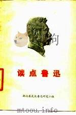读点鲁迅   1976  PDF电子版封面    浙江日报编辑部编 