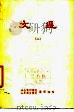 文选  第2分册  论说文（ PDF版）