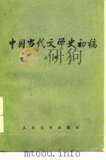 中国当代文学史初稿 上 1980 PDF电子版封面 7020009751 郭志刚主编