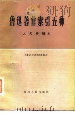 鲁迅著作索引五种人名分册  上   1980  PDF电子版封面    《鲁迅大辞典》编纂组 