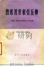 鲁迅著作索引五种 神话传说及文学作品人物分册 1980 PDF电子版封面 17118·24 《鲁迅大辞典》编纂组编