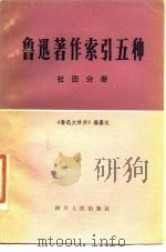 鲁迅著作索引五种 社团分册 1980 PDF电子版封面 17118·22 《鲁迅大辞典》编纂组编