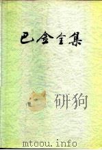 巴金全集  10（1989 PDF版）