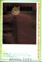 苏区文艺运动资料 1985 PDF电子版封面 10078·3613 汪木兰,邓家琪编