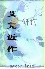 艾芜近作（1981 PDF版）
